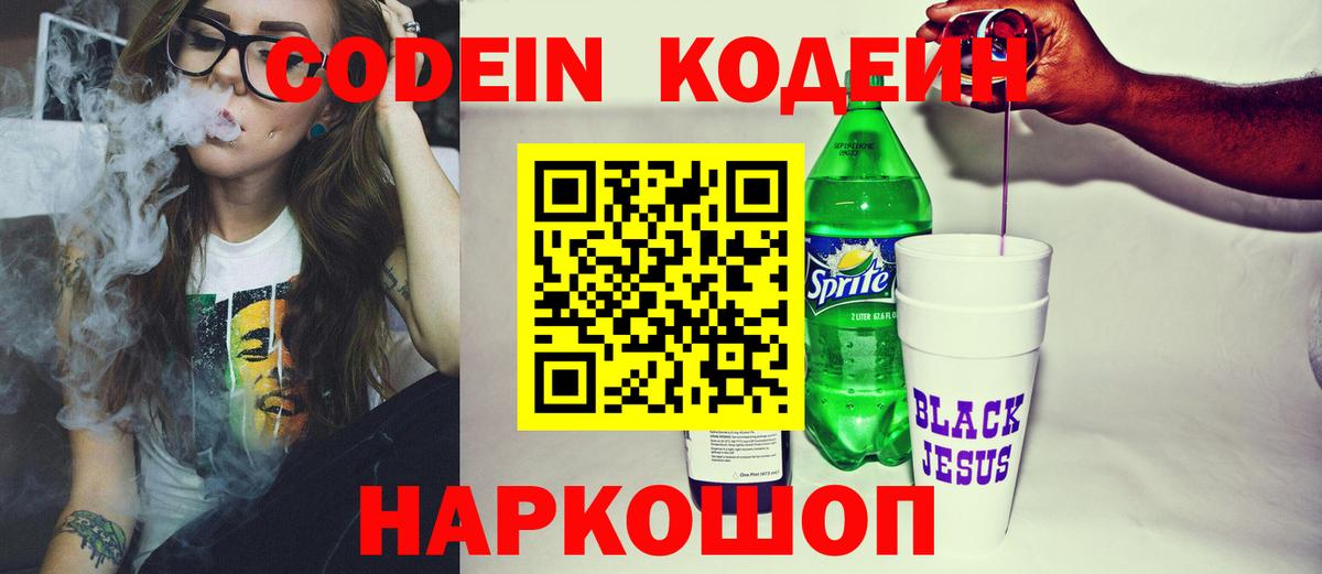 Керчь  Кодеин напиток Lean (лин)  Вход с VPN  Кодеиновый сироп Lean Purple Drank 